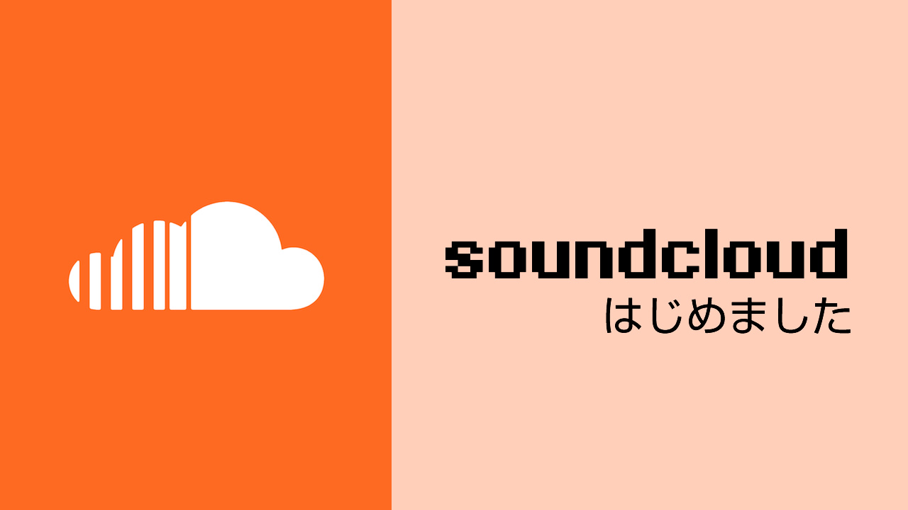 soundcloudはじめました
